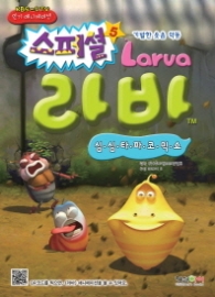 라바 스페셜 5 (심심타파 코믹쇼)